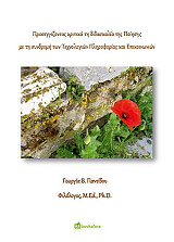 ΠΑΝΤΙΔΟΥ ΓΕΩΡΓΙΑ ΠΡΟΣΕΓΓΙΖΟΝΤΑΣ ΚΡΙΤΙΚΑ ΤΗ ΔΙΔΑΣΚΑΛΙΑ ΤΗΣ ΠΟΙΗΣΗΣ ΜΕ ΤΗ ΣΥΝΔΡΟΜΗ ΤΩΝ ΤΕΧΝΟΛΟΓΙΩΝ ΠΛΗΡΟΦΟΡΙΑΣ ΚΑΙ ΕΠΙΚΟΙΝΩΝΙΩΝ