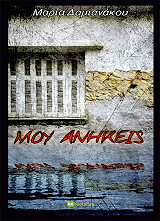 ΔΑΜΙΑΝΑΚΟΥ ΜΑΡΙΑ ΜΟΥ ΑΝΗΚΕΙΣ