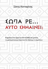 ΚΟΝΤΑΡΙΝΗΣ ΣΑΚΗΣ ΣΩΠΑ ΡΕ ΑΥΤΟ ΣΗΜΑΙΝΕΙ;