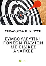 ΚΙΟΥΣΗ ΣΕΡΑΦΟΥΛΑ ΣΥΜΒΟΥΛΕΥΤΙΚΗ ΓΟΝΕΩΝ ΠΑΙΔΙΩΝ ΜΕ ΕΙΔΙΚΕΣ ΑΝΑΓΚΕΣ