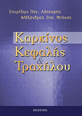ΛΑΣΚΑΡΗΣ ΣΠΥΡΙΔΩΝ, ΜΠΟΚΑΣ ΑΛΕΞΑΝΔΡΟΣ ΚΑΡΚΙΝΟΣ ΚΕΦΑΛΗΣ ΚΑΙ ΤΡΑΧΗΛΟΥ