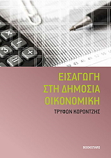 ΚΟΡΟΝΤΖΗΣ ΤΡΥΦΩΝ ΕΙΣΑΓΩΓΗ ΣΤΗ ΔΗΜΟΣΙΑ ΟΙΚΟΝΟΜΙΚΗ