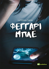 ΦΕΓΓΑΡΙ ΜΠΛΕ