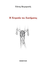 ΚΟΥΜΑΡΙΑΝΟΣ ΓΙΑΝΝΗΣ Η ΕΝΤΡΟΠΙΑ ΤΟΥ ΣΥΣΤΗΜΑΤΟΣ