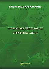 ΟΙ ΨΗΦΙΑΚΕΣ ΤΕΧΝΟΛΟΓΙΕΣ ΣΤΗΝ ΕΙΔΙΚΗ ΑΓΩΓΗ