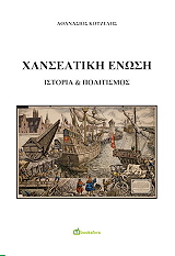 ΚΟΥΖΕΛΗΣ ΑΘΑΝΑΣΙΟΣ ΧΑΝΣΕΑΤΙΚΗ ΕΝΩΣΗ ΙΣΤΟΡΙΑ ΚΑΙ ΠΟΛΙΤΙΣΜΟΣ
