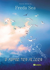 Ο ΧΟΡΟΣ ΤΩΝ ΛΕΞΕΩΝ