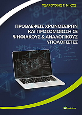 ΤΣΑΡΟΥΧΗΣ ΝΙΚΟΣ ΠΡΟΒΛΕΨΕΙΣ ΧΡΟΝΟΣΕΙΡΩΝ ΚΑΙ ΠΡΟΣΟΜΟΙΩΣΗ ΣΕ ΨΗΦΙΑΚΟΥΣ ΚΑΙ ΑΝΑΛΟΓΙΚΟΥΣ ΥΠΟΛΟΓΙΣΤΕΣ