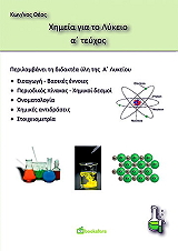 ΘΕΟΣ ΚΩΝΣΤΑΝΤΙΝΟΣ ΧΗΜΕΙΑ Α ΛΥΚΕΙΟΥ