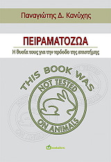 ΚΑΝΥΧΗΣ ΠΑΝΑΓΙΩΤΗΣ ΠΕΙΡΑΜΑΤΟΖΩΑ