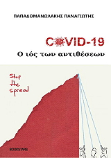 ΠΑΠΑΔΟΜΑΝΩΛΑΚΗΣ ΠΑΝΑΓΙΩΤΗΣ COVID 19 Ο ΙΟΣ ΤΩΝ ΑΝΤΙΘΕΣΕΩΝ