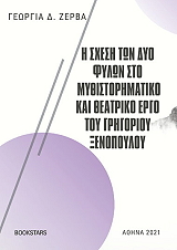 Η ΣΧΕΣΗ ΤΩΝ ΔΥΟ ΦΥΛΩΝ ΣΤΟ ΜΥΘΙΣΤΟΡΗΜΑΤΙΚΟ ΚΑΙ ΘΕΑΤΡΙΚΟ ΕΡΓΟ ΤΟΥ ΓΡΗΓΟΡΙΟΥ ΞΕΝΟΠΟΥΛΟΥ