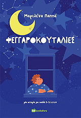 ΠΑΠΠΑ ΜΑΡΙΛΕΝΑ ΦΕΓΓΑΡΟΚΟΥΤΑΛΙΕΣ