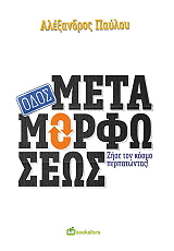 ΟΔΟΣ ΜΕΤΑΜΟΡΦΩΣΕΩΣ