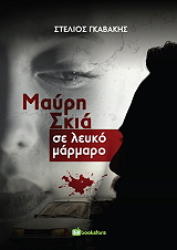 ΓΚΑΒΑΚΗΣ ΣΤΕΛΙΟΣ ΜΑΥΡΗ ΣΚΙΑ ΣΕ ΛΕΥΚΟ ΜΑΡΜΑΡΟ