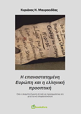 ΜΑΥΡΟΕΙΔΕΑΣ ΚΥΡΙΑΚΟΣ Η ΕΠΑΝΑΣΤΑΤΗΜΕΝΗ ΕΥΡΩΠΗ ΚΑΙ Η ΕΛΛΗΝΙΚΗ ΠΡΟΟΠΤΙΚΗ