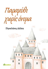 ΔΕΛΤΑ ΠΗΝΕΛΟΠΗ ΠΑΡΑΜΥΘΙ ΧΩΡΙΣ ΟΝΟΜΑ