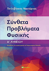 ΤΣΙΛΙΒΙΓΚΟΣ ΝΕΚΤΑΡΙΟΣ ΣΥΝΘΕΤΑ ΠΡΟΒΛΗΜΑΤΑ ΦΥΣΙΚΗΣ Α ΛΥΚΕΙΟΥ