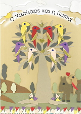 ΚΟΤΡΟΚΟΗ ΜΑΡΙΑ Ο ΧΑΡΙΛΑΟΣ ΚΑΙ Η ΠΕΠΙΤΑ