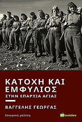 ΚΑΤΟΧΗ ΚΑΙ ΕΜΦΥΛΙΟΣ ΣΤΗΝ ΕΠΑΡΧΙΑ ΑΓΙΑΣ