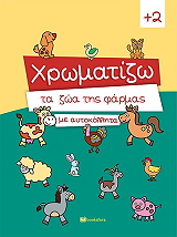 ΧΡΩΜΑΤΙΖΩ ΤΑ ΖΩΑ ΤΗΣ ΦΑΡΜΑΣ