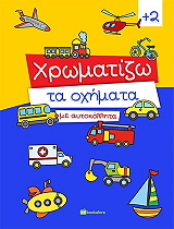 ΧΡΩΜΑΤΙΖΩ ΤΑ ΣΧΗΜΑΤΑ