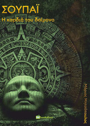 ΜΗΤΣΟΠΟΥΛΟΣ ΜΑΡΙΟΣ ΣΟΥΠΑΙ Η ΚΑΡΔΙΑ ΤΟΥ ΔΑΙΜΟΝΑ