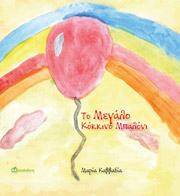 ΚΑΒΒΑΔΙΑ ΜΑΡΙΑ ΤΟ ΜΕΓΑΛΟ ΚΟΚΚΙΝΟ ΜΠΑΛΟΝΙ