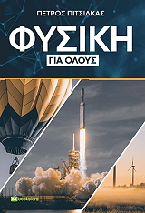 ΠΙΤΣΙΚΛΑΣ ΠΕΤΡΟΣ ΦΥΣΙΚΗ ΓΙΑ ΟΛΟΥΣ