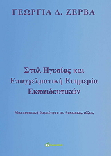 ΖΕΡΒΑ ΓΕΩΡΓΙΑ ΣΤΥΛ ΗΓΕΣΙΑΣ ΚΑΙ ΕΠΑΓΓΕΛΜΑΤΙΚΗ ΕΥΗΜΕΡΙΑ ΕΚΠΑΙΔΕΥΤΙΚΩΝ