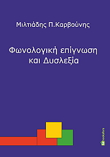 ΚΑΡΒΟΥΝΗΣ ΜΙΛΤΙΑΔΗΣ ΦΩΝΟΛΟΓΙΚΗ ΕΠΙΓΝΩΣΗ ΚΑΙ ΔΥΣΛΕΞΙΑ