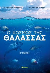 ΠΑΦΡΑΣ ΔΗΜΗΤΡΗΣ, ΠΑΦΡΑ ΑΓΓΕΛΙΚΗ Ο ΚΟΣΜΟΣ ΤΗΣ ΘΑΛΑΣΣΑΣ
