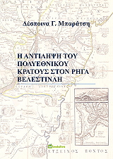 ΜΠΑΡΑΤΣΗ ΔΕΣΠΟΙΝΑ Η ΑΝΤΙΛΗΨΗ ΤΟΥ ΠΟΛΥΕΘΝΙΚΟΥ ΚΡΑΤΟΥΣ ΣΤΟΝ ΡΗΓΑ ΒΕΛΕΣΤΙΝΛΗ