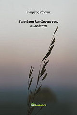 ΡΟΓΓΑΣ ΓΙΩΡΓΟΣ ΤΑ ΣΤΑΧΥΑ ΛΙΚΝΙΖΟΝΤΑΙ ΣΤΗΝ ΑΙΩΝΙΟΤΗΤΑ