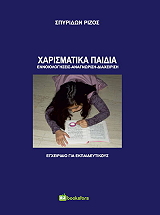 ΡΙΖΟΣ ΣΠΥΡΙΔΩΝ ΧΑΡΙΣΜΑΤΙΚΑ ΠΑΙΔΙΑ