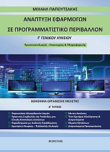 ΠΑΠΟΥΤΣΑΚΗΣ ΜΙΧΑΗΛ ΑΝΑΠΤΥΞΗ ΕΦΑΡΜΟΓΩΝ ΣΕ ΠΡΟΓΡΑΜΜΑΤΙΣΤΙΚΟ ΠΕΡΙΒΑΛΛΟΝ Γ ΛΥΚΕΙΟΥ Α ΤΕΥΧΟΣ