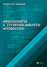 ΤΣΑΡΟΥΧΗΣ ΝΙΚΟΣ ΜΕΘΟΔΟΛΟΓΙΑ ΚΑΙ ΣΥΓΧΡΟΝΗ ΑΝΑΛΥΣΗ ΑΠΟΦΑΣΕΩΝ