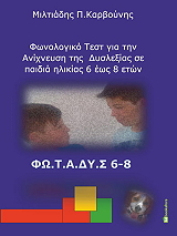 ΦΩΝΟΛΟΓΙΚΟ ΤΕΣΤ ΓΙΑ ΤΗΝ ΑΝΙΧΝΕΥΣΗ ΔΥΣΛΕΞΙΑΣ ΣΕ ΠΑΙΔΙΑ ΗΛΙΚΙΑΣ 6 ΕΩΣ 8 ΕΤΩΝ