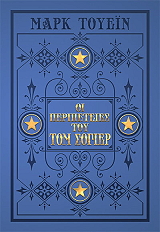 TWAIN MARK ΟΙ ΠΕΡΙΠΕΤΕΙΕΣ ΤΟΥ ΤΟΜ ΣΟΓΙΕΡ