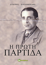 ΧΑΤΖΟΠΟΥΛΟΣ ΣΤΑΥΡΟΣ Η ΠΡΩΤΗ ΠΑΡΤΙΔΑ