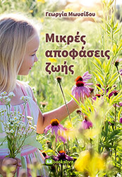 ΜΩΥΣΙΔΟΥ ΓΕΩΡΓΙΑ ΜΙΚΡΕΣ ΑΠΟΦΑΣΕΙΣ ΖΩΗΣ