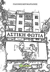 ΚΟΥΜΑΡΙΑΝΟΣ ΓΙΑΝΝΗΣ ΑΣΤΙΚΗ ΦΩΤΙΑ