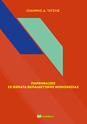 ΤΑΤΣΗΣ ΙΩΑΝΝΗΣ ΠΑΡΕΜΒΑΣΕΙΣ ΣΕ ΘΕΜΑΤΑ ΕΚΠΑΙΔΕΥΤΙΚΗΣ ΝΟΜΟΘΕΣΙΑΣ