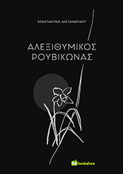 ΑΛΕΞΑΝΔΡΙΔΟΥ ΚΩΝΣΤΑΝΤΙΝΑ ΑΛΕΞΙΘΥΜΙΚΟΣ ΡΟΥΒΙΚΩΝΑΣ