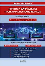 ΠΑΠΟΥΤΣΑΚΗΣ ΜΙΧΑΗΛ ΑΝΑΠΤΥΞΗ ΕΦΑΡΜΟΓΩΝ ΣΕ ΠΡΟΓΡΑΜΜΑΤΙΣΤΙΚΟ ΠΕΡΙΒΑΛΛΟΝ Γ ΛΥΚΕΙΟΥ