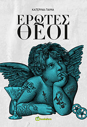 ΕΡΩΤΕΣ ΘΕΟΙ