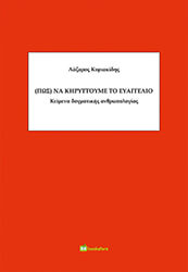 ΚΥΡΙΑΚΙΔΗΣ ΛΑΖΑΡΟΣ ΠΩΣ ΝΑ ΚΗΡΥΤΤΟΥΜΕ ΤΟ ΕΥΑΓΓΕΛΙΟ