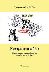 ΠΑΠΑΝΤΩΝΙΟΥ ΕΛΕΝΗ ΚΟΝΤΡΑ ΣΤΟ ΦΟΒΟ