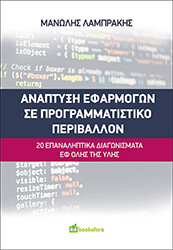 ΛΑΜΠΡΑΚΗΣ ΜΑΝΩΛΗΣ ΑΝΑΠΤΥΞΗ ΕΦΑΡΜΟΓΩΝ ΣΕ ΠΡΟΓΡΑΜΜΑΤΙΣΤΙΚΟ ΠΕΡΙΒΑΛΛΟΝ