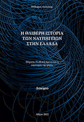ΛΟΥΚΑΚΗΣ ΘΟΔΩΡΟΣ Η ΘΛΙΒΕΡΗ ΙΣΤΟΡΙΑ ΤΩΝ ΝΑΥΠΗΓΕΙΩΝ ΣΤΗΝ ΕΛΛΑΔΑ